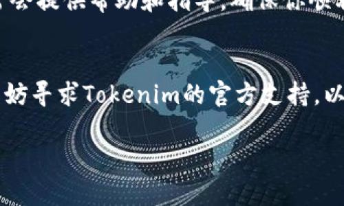 如果你换了手机，想要继续使用Tokenim（或者类似的数字资产管理应用），可以按照以下步骤进行操作：

1. 安装Tokenim应用
首先，在你的新手机上下载并安装Tokenim应用。你可以在App Store或者Google Play中找到这个应用，直接下载安装就好。

2. 登录账户
安装完成后，打开应用，你会看到一个登录界面。如果你已经注册过账户，只需要输入你的账户信息进行登录。如果你忘记了密码，通常会有找回密码的选项，按照提示进行操作。

3. 双重身份验证
如果你在原手机上启用了双重身份验证（例如短信验证码或者认证应用），记得设置好新的手机。如果你无法接收验证码，可以通过之前的安全备份恢复来完成身份验证。

4. 导入钱包
如果你的Tokenim账户中有数字资产（像是加密货币），确保你有备份钱包的信息（比如助记词或私钥），然后在新的手机上导入钱包。这样就能继续访问和管理你的资产。

5. 检查安全设置
在新手机上登录后，建议仔细检查你的安全设置，确保账户的安全。开启生物识别（如指纹、面容识别）或者其他安全措施，增强账户的保护。

6. 联系客服
如果在登录过程中遇到问题，或者对转移过程中有任何疑问，可以联系Tokenim的客服支持。他们通常会提供帮助和指导，确保你顺利完成操作。

总结
换手机后，使用Tokenim其实不复杂，只要按照以上步骤操作，就能轻松继续使用。如果有任何问题，不妨寻求Tokenim的官方支持，以确保你的资产安全。而且，记得时常备份你的重要信息，这样在任何情况下都能保护好你的数字资产。

希望这些信息对你有所帮助！如果还有其他问题，随时欢迎提问！