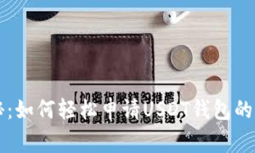专家揭秘：如何轻松申请USDT钱包的独家秘诀