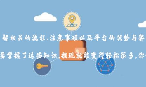 对于“tokenim可以提现”的问题，下面我将为你详细解答，并探讨相关的概念与流程。请耐心阅读。

什么是Tokenim？
Tokenim是一个基于区块链技术的平台，主要用于数字资产的管理与交易。它的核心功能是让用户能够发行、购买或交易各种类型的数字代币，这些代币通常会基于特定的应用场景或经济模型。之前提到的“提现”指的是将这些数字资产转换为法币或其他形式的资产的过程。

Tokenim的提现流程
提现通常涉及几个重要步骤。下面是一个大致的提现流程，帮助你更好地理解如何在Tokenim上提现。

ul
    listrong账号注册：/strong首先，你需要在Tokenim平台注册一个账号。这通常需要你提供一些个人信息，并进行实名认证。/li
    listrong资产管理：/strong在注册成功后，你可以在平台上管理自己的数字资产，包括持有的代币、余额等信息。/li
    listrong发起提现：/strong选择你想提现的代币，并填写提现金额，注意要确保账户余额足够。/li
    listrong提交申请：/strong提交提现申请后，平台可能会进行审核，确保你的提现请求合法合规。/li
    listrong等待处理：/strong审核通过后，平台将会处理你的提现请求，这通常需要一些时间，具体时间依赖于平台的处理速度。/li
    listrong收到款项：/strong提现成功后，款项会以你选择的方式转入你的银行账户或其他支付方式。/li
/ul

提现的注意事项
了解提现流程的同时，我们也需要注意一些提现时的细节：
ul
    listrong手续费：/strong提现时，平台可能会收取一定的手续费，这部分费用在提现前要仔细查看。/li
    listrong提现额度：/strong不同的代币和账户类型可能会有不同的提现额度限制，提前确认一下，以免发生意外。/li
    listrong安全性：/strong在进行提现时，要确保你使用的是官方渠道，谨防钓鱼网站或其他欺诈行为。/li
/ul

Tokenim的优势和弊端
像Tokenim这样的数字资产平台有其独特的优势与弊端。

h4优势/h4
ul
    listrong灵活性：/strong用户可以随时交易和提现，这为资产管理提供了灵活性。/li
    listrong透明性：/strong所有交易记录都在区块链上可追溯，增强用户的信任感。/li
    listrong创新性：/strongTokenim支持多种代币的发行与使用，帮助用户探索新的投资机会。/li
/ul

h4弊端/h4
ul
    listrong波动性：/strong数字资产价格波动很大，风险相对较高。/li
    listrong技术门槛：/strong对于一些初学者来说，理解区块链和数字资产的操作会有一定的学习曲线。/li
    listrong法律风险：/strong随着各国加大对数字资产的监管，可能会面临法律不确定性。/li
/ul

结论
总结一下，Tokenim作为一个数字资产平台，提现是其核心功能之一。用户在使用这个平台进行提现的时候，需要了解相关的流程、注意事项以及平台的优势与弊端。了解这些，才能更好地管理你的数字资产，做出更明智的决策。

当然，具体的提现细节可能因平台的更新而有所变化，建议您随时关注官方信息，确保自己能顺利提现。说真的，只要掌握了这些知识，提现就能变得轻松很多，你懂的！

希望这些信息对你有所帮助，如果有更多问题，欢迎随时问我！