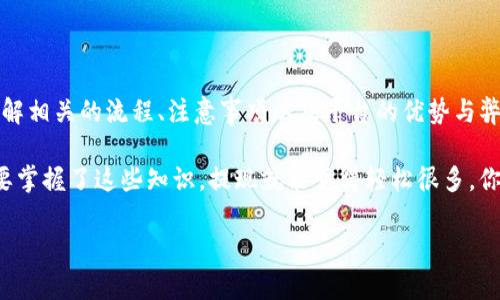 对于“tokenim可以提现”的问题，下面我将为你详细解答，并探讨相关的概念与流程。请耐心阅读。

什么是Tokenim？
Tokenim是一个基于区块链技术的平台，主要用于数字资产的管理与交易。它的核心功能是让用户能够发行、购买或交易各种类型的数字代币，这些代币通常会基于特定的应用场景或经济模型。之前提到的“提现”指的是将这些数字资产转换为法币或其他形式的资产的过程。

Tokenim的提现流程
提现通常涉及几个重要步骤。下面是一个大致的提现流程，帮助你更好地理解如何在Tokenim上提现。

ul
    listrong账号注册：/strong首先，你需要在Tokenim平台注册一个账号。这通常需要你提供一些个人信息，并进行实名认证。/li
    listrong资产管理：/strong在注册成功后，你可以在平台上管理自己的数字资产，包括持有的代币、余额等信息。/li
    listrong发起提现：/strong选择你想提现的代币，并填写提现金额，注意要确保账户余额足够。/li
    listrong提交申请：/strong提交提现申请后，平台可能会进行审核，确保你的提现请求合法合规。/li
    listrong等待处理：/strong审核通过后，平台将会处理你的提现请求，这通常需要一些时间，具体时间依赖于平台的处理速度。/li
    listrong收到款项：/strong提现成功后，款项会以你选择的方式转入你的银行账户或其他支付方式。/li
/ul

提现的注意事项
了解提现流程的同时，我们也需要注意一些提现时的细节：
ul
    listrong手续费：/strong提现时，平台可能会收取一定的手续费，这部分费用在提现前要仔细查看。/li
    listrong提现额度：/strong不同的代币和账户类型可能会有不同的提现额度限制，提前确认一下，以免发生意外。/li
    listrong安全性：/strong在进行提现时，要确保你使用的是官方渠道，谨防钓鱼网站或其他欺诈行为。/li
/ul

Tokenim的优势和弊端
像Tokenim这样的数字资产平台有其独特的优势与弊端。

h4优势/h4
ul
    listrong灵活性：/strong用户可以随时交易和提现，这为资产管理提供了灵活性。/li
    listrong透明性：/strong所有交易记录都在区块链上可追溯，增强用户的信任感。/li
    listrong创新性：/strongTokenim支持多种代币的发行与使用，帮助用户探索新的投资机会。/li
/ul

h4弊端/h4
ul
    listrong波动性：/strong数字资产价格波动很大，风险相对较高。/li
    listrong技术门槛：/strong对于一些初学者来说，理解区块链和数字资产的操作会有一定的学习曲线。/li
    listrong法律风险：/strong随着各国加大对数字资产的监管，可能会面临法律不确定性。/li
/ul

结论
总结一下，Tokenim作为一个数字资产平台，提现是其核心功能之一。用户在使用这个平台进行提现的时候，需要了解相关的流程、注意事项以及平台的优势与弊端。了解这些，才能更好地管理你的数字资产，做出更明智的决策。

当然，具体的提现细节可能因平台的更新而有所变化，建议您随时关注官方信息，确保自己能顺利提现。说真的，只要掌握了这些知识，提现就能变得轻松很多，你懂的！

希望这些信息对你有所帮助，如果有更多问题，欢迎随时问我！