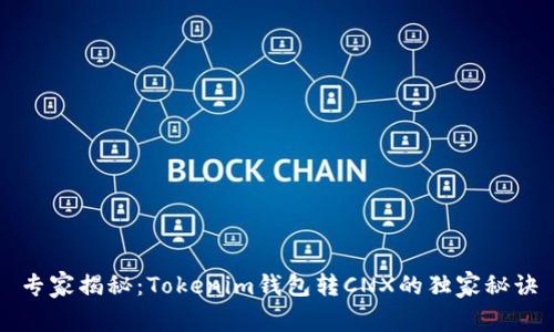 专家揭秘：Tokenim钱包转CNX的独家秘诀