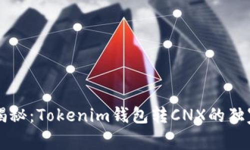 专家揭秘：Tokenim钱包转CNX的独家秘诀