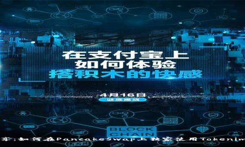 专家分享：如何在PancakeSwap上独家使用Tokenim的秘诀
