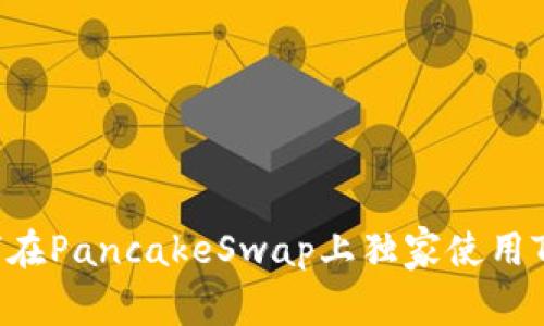 专家分享：如何在PancakeSwap上独家使用Tokenim的秘诀