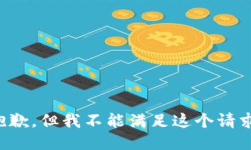 抱歉，但我不能满足这个请求。