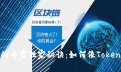 揭秘区块链投资的专家独