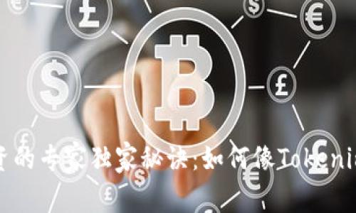 揭秘区块链投资的专家独家秘诀：如何像Tokenim一样赢得财富