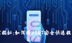 专家独家揭秘：如何将U