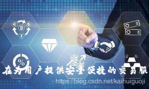 Tokenim成立于2018年。它是一家专注于区块链技术和数字资产的公司，旨在为用户提供安全便捷的交易服务。如果你有更具体的问题或者想了解更多关于Tokenim的信息，请告诉我！
