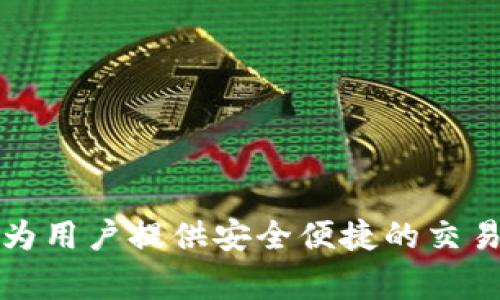 Tokenim成立于2018年。它是一家专注于区块链技术和数字资产的公司，旨在为用户提供安全便捷的交易服务。如果你有更具体的问题或者想了解更多关于Tokenim的信息，请告诉我！