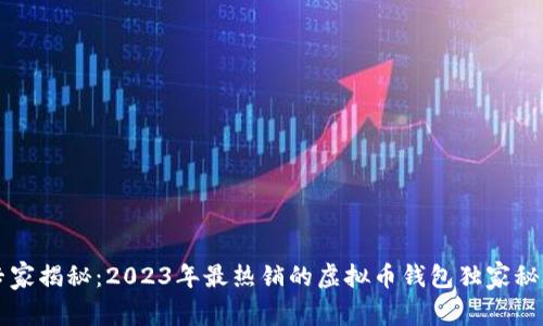 专家揭秘：2023年最热销的虚拟币钱包独家秘诀