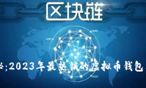 专家揭秘：2023年最热销的虚拟币钱包独家秘诀