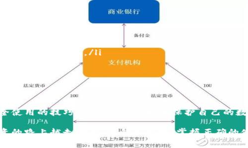   比特币手机钱包使用专家独家秘诀，解锁您的数字资产安全之路 / 

 guanjianci 比特币钱包, 手机钱包, 数字货币 /guanjianci 

什么是比特币手机钱包？

比特币手机钱包，顾名思义，就是为了存储和管理比特币而专门设计的手机应用程序。它的出现让数字货币的管理变得更加便捷，特别是对于那些经常需要交易的用户来说，使用手机钱包简直是如虎添翼！说实话，谁还愿意每天对着电脑操作呢？

比特币手机钱包的类型

比特币手机钱包主要可以分为三种类型：热钱包、冷钱包和硬件钱包。我们来逐一了解一下，帮助你选择最适合自己的钱包。

ul
  listrong热钱包：/strong一般是在线的，即使您在使用它时也会经常连接网络。虽然很方便，但相对而言安全性较低。适合频繁交易的用户使用。/li
  listrong冷钱包：/strong则是完全离线的存储方式，安全性非常高，因为它不连接网络，黑客就无法入侵您的数字资产。但在进行交易时需要将比特币转移到热钱包。/li
  listrong硬件钱包：/strong是一种特别的冷钱包，便携又安全，通常以USB设备的形式存在，您可以随身携带。这是一个非常适合长期投资者的选择。/li
/ul

如何选择比特币手机钱包

说真的，选择一个合适的钱包非常关键。特别是在如今网络安全形势严峻的情况下，钱包的安全性显得尤为重要。以下几点建议希望能帮助到你：

ul
  listrong安全性： /strong这是首要考虑的因素。查看钱包是否有多重签名、两步验证等安全措施。/li
  listrong用户评价： /strong看看其他用户对这个钱包的评价，了解它的优缺点。/li
  listrong功能性： /strong不同的钱包拥有不同的功能，有的支持多币种，有的则提供更详尽的交易分析以及市场走势。/li
  listrong界面友好程度： /strong一个好的钱包应该有简单易用的界面，这样即使是新手也能够快速上手。/li
/ul

比特币手机钱包的推荐

根据以上的标准，以下是几个好评率高的比特币手机钱包，供你参考。

ul
  listrongCoinbase： /strong这是一款非常流行的钱包，用户界面友好，适合新手。它还提供良好的安全功能，但在某些国家地区可能会限制使用。/li
  listrongBlockchain Wallet： /strong作为最早的比特币钱包之一，它的安全性和易ستخدم性得到了用户的认可，支持多种货币。/li
  listrongExodus： /strong可以说是界面最美的一款钱包，支持多种加密货币，功能强大，用户体验非常好。/li
  listrongTrust Wallet： /strong作为官方认可的钱包，Trust Wallet支持丰富的数字货币，且安全性高，非常适合长期存储。/li
/ul

如何安全使用比特币手机钱包？

有了钱包，如何安全愉快地使用它呢？下面是一些实用的小贴士，绝对能帮你减少不必要的麻烦。

ul
  listrong定期更新： /strong确保你的钱包应用保持最新版本，这样能够有效防止安全漏洞的问题。/li
  listrong备份助记词： /strong在创建钱包时，都会生成助记词，要把它好好保存，切勿轻易透露给别人！/li
  listrong不要在不安全的网络中交易： /strong公用Wi-Fi非常容易被黑客攻击，最好在安全的网络中进行交易。/li
  listrong对可疑交易保持警惕：/strong时刻留意账户的流动，发现异常要立即停用钱包并更换密码。/li
/ul

总结

随着比特币的普及，手机钱包成为了我们管理数字资产的重要工具。通过选择合适的钱包并掌握安全使用的技巧，我们可以更好地保护自己的数字财富。那么，以上的内容是否给你提供了有效的信息呢？如果你还有其他问题，随时可以问我哦！

总而言之，使用比特币手机钱包并不是一件难事，优质的选择与良好的习惯能够让你在数字货币投资的路上越走越稳，赢钱不是梦，掌握正确的使用方式才是关键！