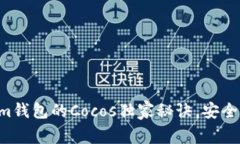 专家揭秘：Tokenim钱包的