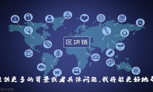 看起来你可能在寻找关于“TokenimApp”的信息，或者在使用这个应用程序时遇到问题。如果你能提供更多的背景或者具体问题，我将能更好地帮助你。例如，你是想了解TokenimApp的功能，还是在操作过程中遇到技术问题？请告诉我更多细节！