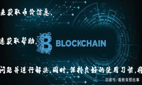 关于Tokenim不显示币价的问题，可能由多种原因引起。为了帮助你更好地理解这个问题，下面我将深入探讨可能的原因、解决办法，以及在遇到类似问题时应采取的步骤。

什么是Tokenim?
Tokenim是一个专注于虚拟货币的交易平台，为用户提供实时的币价、市场走势以及交易功能。尽管它的界面友好，易于操作，但有时用户可能会遇到不显示币价的问题，这可能会对交易造成困扰。

常见原因
在使用Tokenim的过程中，如果发现币价不显示，可能会涉及以下几个常见原因：

h41. 网络连接问题/h4
首先，检查你的网络连接。无论是Wi-Fi还是移动数据，网络不稳定或断开都会导致币价无法加载。理论上，你的设备应该能够正常访问其他网站，确保问题出在Tokenim本身，而不是你的网络。

h42. App或网页故障/h4
若你使用的是手机应用或者网页，可能是由于程序出现了故障。此时，可以尝试重新启动应用或刷新页面。对手机用户而言，确保应用程序已更新至最新版本，这通常能够解决一些潜在的bug。

h43. 服务器问题/h4
有时候，Tokenim的服务器可能会因为维护或突发故障而暂时无法提供服务。这种情况通常会在社交媒体、官网上进行公告，建议及时关注相关信息。

h44. 钱包同步问题/h4
如果你已经将某个钱包连接至Tokenim，但仍然看不到实时币价，很可能是因为钱包与Tokenim未能成功同步。检查钱包的连接状态，必要时可以尝试断开再重新连接。

解决方案
如果你遇到Tokenim不显示币价的问题，可以按照以下步骤逐一排查并解决：

h41. 检查网络连接/h4
确保你的设备连接到互联网，可以尝试用手机或电脑访问其他网站，以确认网络是否正常工作。如果网络不稳定，考虑重启路由器或者切换至其他网络再试。

h42. 更新应用程序/h4
如果你是使用Tokenim的移动应用，确保应用更新至最新版本。可以前往应用商店检查更新，并在更新后重启应用。

h43. 刷新和重启/h4
无论是网页还是应用，尝试刷新页面或重启应用程序。在一些情况下，这可以解决很多看似复杂的问题。

h44. 查看系统状态/h4
访问Tokenim的官网或社交媒体账号，查看是否有关于服务器维护的公告。如果有，耐心等待系统恢复正常。

h45. 联系客服/h4
如果以上步骤都未能解决问题，可以尝试联系Tokenim的客服。他们通常能够提供更加专业的帮助，帮助你解决特定的问题。

日常使用小技巧
为了避免未来再次遇到类似的问题，这里有一些小技巧供你参考：

h41. 保持应用更新/h4
定期查看并更新你的Tokenim应用，确保获得最新的功能和修复。

h42. 记录问题/h4
如果再次出现币价不显示的问题，可以记录下出现问题的时间、场景等信息，以便联系技术支持时提供详细信息。

h43. 使用其他数据源/h4
在Tokenim不可靠的情况下，可以考虑使用其他娱乐平台或者网站（例如CoinMarketCap或TradingView）来获取币价信息。

h44. 加入用户社区/h4
加入Tokenim的用户论坛或社群，与其他用户互相交流，分享使用心得和解决方案，这样能在遇到问题时迅速获取帮助。

结语
总体来说，Tokenim不显示币价的问题可能是由多种原因造成的。通过上述方法逐一排查，你可以快速找出问题并进行解决。同时，保持良好的使用习惯，将有助于你在未来避免类似困扰。希望你在Tokenim的使用过程中能够顺畅无阻，顺利进行虚拟货币的交易!