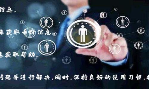 关于Tokenim不显示币价的问题，可能由多种原因引起。为了帮助你更好地理解这个问题，下面我将深入探讨可能的原因、解决办法，以及在遇到类似问题时应采取的步骤。

什么是Tokenim?
Tokenim是一个专注于虚拟货币的交易平台，为用户提供实时的币价、市场走势以及交易功能。尽管它的界面友好，易于操作，但有时用户可能会遇到不显示币价的问题，这可能会对交易造成困扰。

常见原因
在使用Tokenim的过程中，如果发现币价不显示，可能会涉及以下几个常见原因：

h41. 网络连接问题/h4
首先，检查你的网络连接。无论是Wi-Fi还是移动数据，网络不稳定或断开都会导致币价无法加载。理论上，你的设备应该能够正常访问其他网站，确保问题出在Tokenim本身，而不是你的网络。

h42. App或网页故障/h4
若你使用的是手机应用或者网页，可能是由于程序出现了故障。此时，可以尝试重新启动应用或刷新页面。对手机用户而言，确保应用程序已更新至最新版本，这通常能够解决一些潜在的bug。

h43. 服务器问题/h4
有时候，Tokenim的服务器可能会因为维护或突发故障而暂时无法提供服务。这种情况通常会在社交媒体、官网上进行公告，建议及时关注相关信息。

h44. 钱包同步问题/h4
如果你已经将某个钱包连接至Tokenim，但仍然看不到实时币价，很可能是因为钱包与Tokenim未能成功同步。检查钱包的连接状态，必要时可以尝试断开再重新连接。

解决方案
如果你遇到Tokenim不显示币价的问题，可以按照以下步骤逐一排查并解决：

h41. 检查网络连接/h4
确保你的设备连接到互联网，可以尝试用手机或电脑访问其他网站，以确认网络是否正常工作。如果网络不稳定，考虑重启路由器或者切换至其他网络再试。

h42. 更新应用程序/h4
如果你是使用Tokenim的移动应用，确保应用更新至最新版本。可以前往应用商店检查更新，并在更新后重启应用。

h43. 刷新和重启/h4
无论是网页还是应用，尝试刷新页面或重启应用程序。在一些情况下，这可以解决很多看似复杂的问题。

h44. 查看系统状态/h4
访问Tokenim的官网或社交媒体账号，查看是否有关于服务器维护的公告。如果有，耐心等待系统恢复正常。

h45. 联系客服/h4
如果以上步骤都未能解决问题，可以尝试联系Tokenim的客服。他们通常能够提供更加专业的帮助，帮助你解决特定的问题。

日常使用小技巧
为了避免未来再次遇到类似的问题，这里有一些小技巧供你参考：

h41. 保持应用更新/h4
定期查看并更新你的Tokenim应用，确保获得最新的功能和修复。

h42. 记录问题/h4
如果再次出现币价不显示的问题，可以记录下出现问题的时间、场景等信息，以便联系技术支持时提供详细信息。

h43. 使用其他数据源/h4
在Tokenim不可靠的情况下，可以考虑使用其他娱乐平台或者网站（例如CoinMarketCap或TradingView）来获取币价信息。

h44. 加入用户社区/h4
加入Tokenim的用户论坛或社群，与其他用户互相交流，分享使用心得和解决方案，这样能在遇到问题时迅速获取帮助。

结语
总体来说，Tokenim不显示币价的问题可能是由多种原因造成的。通过上述方法逐一排查，你可以快速找出问题并进行解决。同时，保持良好的使用习惯，将有助于你在未来避免类似困扰。希望你在Tokenim的使用过程中能够顺畅无阻，顺利进行虚拟货币的交易!