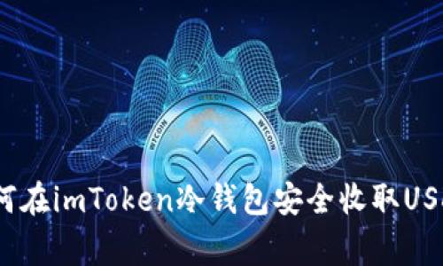专家揭秘：如何在imToken冷钱包安全收取USDT的独家秘诀