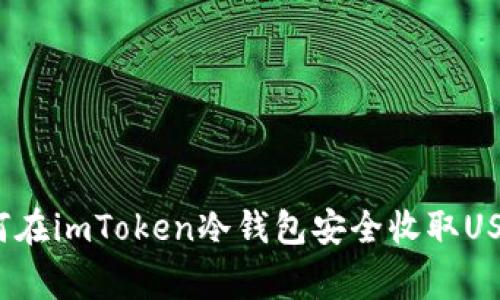 专家揭秘：如何在imToken冷钱包安全收取USDT的独家秘诀