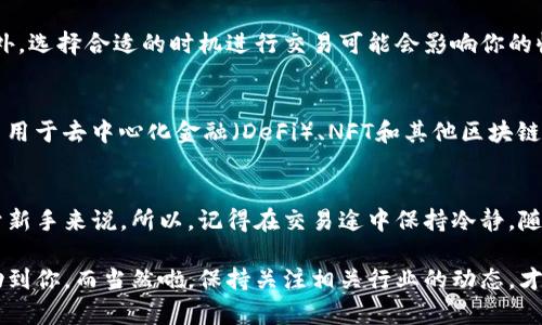 将狗狗币（Doge）转移到以太坊钱包实际上并不直接，这两者是不同区块链上的加密货币。狗狗币基于其自己的区块链，而以太坊则是另一个独立的区块链网络。因此，你不能直接将狗狗币放入以太坊钱包，但你可以通过一些方法进行间接操作。

下面是如何处理狗狗币与以太坊钱包的相关信息：

1. 理解狗狗币与以太坊的区别
在深入操作之前，首先要理解狗狗币和以太坊之间的本质区别。狗狗币是一种基于网络社区的加密货币，最初是作为玩笑而创造的，但近年来获得了大量关注。而以太坊则是一个用于创建智能合约和去中心化应用（DApps）的平台。它支持以太坊上的各种代币，但不支持直接的狗狗币交易。

2. 加密货币交换所的作用
要想将狗狗币转移到以太坊生态中，最常见的方法就是先通过加密货币交换所。这样的步骤通常包括以下几步：
ul
  li选择一个支持狗狗币和以太坊的加密货币交换平台，如币安(Binance)、火币(Huobi)等。/li
  li创建账户并完成身份验证。如果你是新手，可能需要一些时间来设置。/li
  li将你的狗狗币存入该平台。这通常需要你将狗狗币发送到交易所提供的特定地址。/li
  li在交易所网站上，将狗狗币交易为以太坊（ETH）或其他在以太坊上运行的代币。/li
  li将交易完成后的以太坊转移到你的以太坊钱包中。/li
/ul

3. 选择合适的交易所
当选择交易所时，要注意以下几点：
ul
  li信誉和安全性：选择那些知名度高并受到好评的交易所，以确保你的资产安全。/li
  li手续费：不同交易所的手续费有所不同，确保你了解交易成本。/li
  li交易量和流动性：选择交易量较大的交易所，这样可以保证你以合理的价格成交。/li
/ul

4. 进行交易的注意事项
进行任何交易前，请确保你已经了解市场的动向和波动。加密货币市场变化迅速，价格波动很大，所以做好风险评估很重要。此外，选择合适的时机进行交易可能会影响你的收益。

5. 狗狗币和以太坊的未来
狗狗币和以太坊的未来都是非常值得关注的。近来，许多企业和个人开始关注狗狗币，并利用它进行支付；而以太坊则被广泛采用于去中心化金融（DeFi）、NFT和其他区块链应用中。随着时间的推移，两者在整个加密货币生态系统中的作用可能会更加重要。

总结
总之，将狗狗币放到以太坊钱包并不直接，但可以通过加密货币交易所实现。确实是个需要耐心和细致操作的过程，尤其是对于新手来说。所以，记得在交易途中保持冷静，随时关注市场变化，做好风险控制。此外，随着加密货币市场的发展，不妨多多学习、了解其他新兴项目，随时保持你的投资敏锐。 

如果你还有其他问题，比如关于具体交易所的使用，或者如何选择合适的以太坊钱包，都可以随时问我。希望这些内容能够帮助到你，而当然啦，保持关注相关行业的动态，才能及时抓住机遇，一起加油吧！