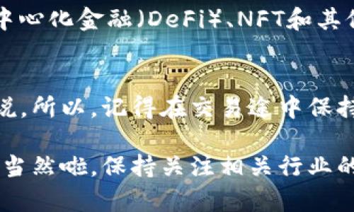 将狗狗币（Doge）转移到以太坊钱包实际上并不直接，这两者是不同区块链上的加密货币。狗狗币基于其自己的区块链，而以太坊则是另一个独立的区块链网络。因此，你不能直接将狗狗币放入以太坊钱包，但你可以通过一些方法进行间接操作。

下面是如何处理狗狗币与以太坊钱包的相关信息：

1. 理解狗狗币与以太坊的区别
在深入操作之前，首先要理解狗狗币和以太坊之间的本质区别。狗狗币是一种基于网络社区的加密货币，最初是作为玩笑而创造的，但近年来获得了大量关注。而以太坊则是一个用于创建智能合约和去中心化应用（DApps）的平台。它支持以太坊上的各种代币，但不支持直接的狗狗币交易。

2. 加密货币交换所的作用
要想将狗狗币转移到以太坊生态中，最常见的方法就是先通过加密货币交换所。这样的步骤通常包括以下几步：
ul
  li选择一个支持狗狗币和以太坊的加密货币交换平台，如币安(Binance)、火币(Huobi)等。/li
  li创建账户并完成身份验证。如果你是新手，可能需要一些时间来设置。/li
  li将你的狗狗币存入该平台。这通常需要你将狗狗币发送到交易所提供的特定地址。/li
  li在交易所网站上，将狗狗币交易为以太坊（ETH）或其他在以太坊上运行的代币。/li
  li将交易完成后的以太坊转移到你的以太坊钱包中。/li
/ul

3. 选择合适的交易所
当选择交易所时，要注意以下几点：
ul
  li信誉和安全性：选择那些知名度高并受到好评的交易所，以确保你的资产安全。/li
  li手续费：不同交易所的手续费有所不同，确保你了解交易成本。/li
  li交易量和流动性：选择交易量较大的交易所，这样可以保证你以合理的价格成交。/li
/ul

4. 进行交易的注意事项
进行任何交易前，请确保你已经了解市场的动向和波动。加密货币市场变化迅速，价格波动很大，所以做好风险评估很重要。此外，选择合适的时机进行交易可能会影响你的收益。

5. 狗狗币和以太坊的未来
狗狗币和以太坊的未来都是非常值得关注的。近来，许多企业和个人开始关注狗狗币，并利用它进行支付；而以太坊则被广泛采用于去中心化金融（DeFi）、NFT和其他区块链应用中。随着时间的推移，两者在整个加密货币生态系统中的作用可能会更加重要。

总结
总之，将狗狗币放到以太坊钱包并不直接，但可以通过加密货币交易所实现。确实是个需要耐心和细致操作的过程，尤其是对于新手来说。所以，记得在交易途中保持冷静，随时关注市场变化，做好风险控制。此外，随着加密货币市场的发展，不妨多多学习、了解其他新兴项目，随时保持你的投资敏锐。 

如果你还有其他问题，比如关于具体交易所的使用，或者如何选择合适的以太坊钱包，都可以随时问我。希望这些内容能够帮助到你，而当然啦，保持关注相关行业的动态，才能及时抓住机遇，一起加油吧！