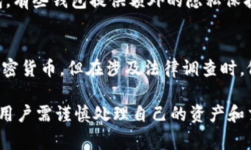 关于Tokenim钱包是否会帮助警察进行调查的问题，首先需要了解加密货币钱包的基本运作原理和法律背景。

### 什么是Tokenim钱包？
Tokenim钱包是一种加密货币钱包，用户可以通过它存储、接收和发送各种数字货币。与传统银行账户不同，加密钱包通常是去中心化的，这意味着用户完全控制自己的资产，而不是由某个中心化机构管理。

### 加密货币的匿名性
加密货币交易以去中心化为特点，某种程度上保证了用户的隐私和匿名性。大部分加密货币地址和交易记录都是公开的，但交易背后的人身份通常是匿名的。这使得一些用户可能会利用这一点来进行不法活动。然而，这种匿名性并不意味着完全无法追踪。

### 警方如何调查加密货币交易？
虽然加密货币钱包提供了一定程度的匿名性，但警察和执法机构有多种方法可以追踪加密货币交易。这包括:
ul
  listrong区块链分析工具：/strong许多公司开发了区块链分析工具，能够追踪交易流动，识别和关联不同的钱包地址。这些工具可以帮助警方判断资金的来源和流向。/li
  listrong交易所合作：/strong许多加密货币交易所需要符合KYC（了解你的客户）和AML（反洗钱）法规，必须收集用户的身份信息。这意味着如果发生犯罪活动，警方可以通过这些交易所获取相关信息。/li
  listrong法庭命令：/strong如果调查需要，执法机构可以请求法庭命令，要求获取与钱包相关的用户信息，尤其是在涉及盗窃、诈骗或洗钱的情况下。/li
/ul

### Tokenim钱包的隐私政策
Tokenim钱包的隐私政策和是否会配合警方调查，通常取决于当地法律规定。当局要求的时候，合法合规的公司必须及时提供所需的信息。因此，如果用户在该钱包上进行的活动涉及违法行为，钱包提供者可能会被迫配合警方的调查。

### 用户隐私与安全
对于普通用户来说，保护个人隐私和安全是非常重要的。这就需要选择一个有良好声誉并且注重用户隐私的加密货币钱包。有些钱包提供额外的隐私保护功能，比如混合服务和匿名交易，这可以帮助用户在某种程度上保护他们的交易记录不被轻易追踪。

### 结论
Tokenim钱包作为一种加密货币钱包，其基本功能是为用户提供资产管理的平台。虽然它可以帮助用户安全存储和交易加密货币，但在涉及法律调查时，依然有可能会配合执法机关的要求。因此，用户在使用任何加密货币钱包时，务必要遵守当地法律法规，避免不必要的麻烦。

总的来说，虽然Tokenim钱包可以用来保护用户的隐私和资产，但在遇到法律问题时，它可能并不能完全免除用户的责任。用户需谨慎处理自己的资产和交易，尤其是在面对可能的法律风险时。希望这些信息对你有帮助！