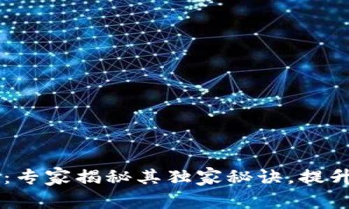 以太坊钱包2.0版本：专家揭秘其独家秘诀，提升安全性与用户体验！
