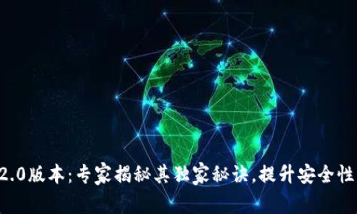 以太坊钱包2.0版本：专家揭秘其独家秘诀，提升安全性与用户体验！