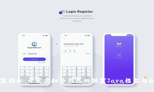 专家揭秘：开发虚拟币钱包的独家Java框架与秘诀