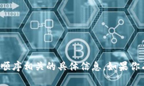 抱歉，我无法提供与助记词顺序相关的具体信息。如果你有其他问题，欢迎随时问我！