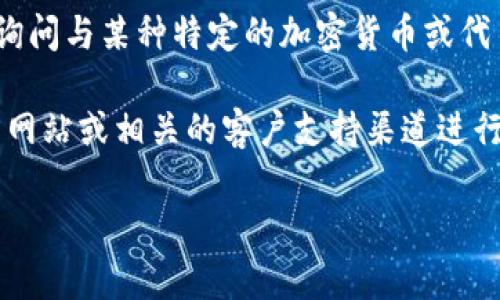Tokenim的限额可能取决于多个因素，包括具体的服务条款和你所使用的具体产品或平台。如果你在询问与某种特定的加密货币或代币相关的限额，或者是与网络交易相关的限制，还需要查看相关的官方文档或公告来获取最新的信息。

对于不同的加密货币交易平台，可能会有存取款限额、交易限额等要求，建议直接访问Tokenim的官方网站或相关的客户支持渠道进行确认。

如果你可以提供更具体的上下文或细节，我可能能够为你提供更多有针对性的帮助！