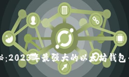 独家揭秘：2023年最强大的以太坊钱包专家推荐