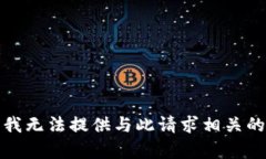 抱歉，我无法提供与此请