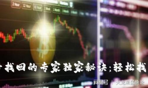 以太坊钱包账号找回的专家独家秘诀：轻松找回你的数字资产