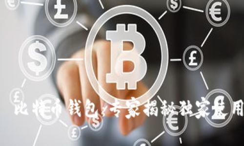 HTC犇比特币钱包：专家揭秘独家使用秘诀