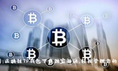 专家解析：区块链TP钱包下