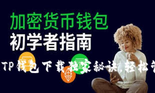 专家解析：区块链TP钱包下载独家秘诀，轻松管理你的数字资产