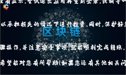 要将LUNA币转到Tokenim钱包，您可以按照以下步骤进行操作。这里将为您详细介绍每个步骤，以确保您能够顺利完成转账。

步骤一：获取Tokenim钱包地址
首先，您需要打开Tokenim钱包。在钱包应用中，找到“接收”或“收款”的选项。点击它后，您将看到您的LUNA币的地址。这个地址通常是一个由字母和数字组成的字符串。
请务必复制这个地址，确保没有任何错误。为了避免错误，很多人选择使用二维码扫描功能，这样更加方便快捷。

步骤二：登录您的交易所账户
接下来，您需要登录到存放LUNA币的交易所账户。如果您还没有账户，请先注册一个。这种交易所可以是Binance、KuCoin等。
在交易所的界面上，找到“钱包”或“资产”选项，点击进入您的LUNA账户，查看您的可用余额。

步骤三：发起转账
在您的LUNA币账户中，找到“提币”或者“取款”的按钮。点击进入后，您需要填写接收地址，也就是您在Tokenim钱包上复制的地址。
此外，您可能需要提到转账的金额。根据您的需要输入相应的LUNA币数量。根据交易所的规定，可能会有最低提币数量限制，请注意确认。

步骤四：确认信息无误
在提交转账申请之前，请务必仔细核对您刚刚输入的信息，确认接收地址和转账金额都没有问题。特别是接收地址，一旦转账后是不可逆的，如果输错了，可能导致资金损失。

步骤五：完成转账并待确认
在确认所有信息无误后，点击“提交”或“确认”按钮。有些交易所可能会要求您进行双重验证，比如输入手机验证码或邮箱确认码等。这是为了保护您的账户安全。
转账提交后，您可以在交易所的提币记录中查看交易状态。通常情况下，交易将会在几分钟内完成，但也可能由于网络拥堵等原因需要更长的时间，您只需耐心等待。

步骤六：查看Tokenim钱包的余额
一旦您的LUNA币成功转账到Tokenim钱包，您可以打开钱包应用查看您的余额。通常情况下，您会看到新增的LUNA币金额。也可以在交易记录中找到相关的转账记录。

常见问题解答
strongQ1：转账需要手续费吗？/strong
A1：是的，绝大多数交易所和区块链转账会收取一定的手续费，这取决于网络拥堵情况和交易所的规定。请确保您的账户中有足够的资金来支付手续费。

strongQ2：转账失败怎么办？/strong
A2：如果转账失败，您可以查看交易所提供的错误信息，根据情况尝试重新发起转账。如果问题依旧存在，建议联系交易所的客服寻求帮助。

strongQ3：有时候我在Tokenim钱包看不到转账的LUNA币，应该怎么办？/strong
A3：请检查您的转账记录，确认转账是否成功。如果成功但钱包没有显示，尝试退出应用再重新登录，或稍等一段时间。有时网络延迟会影响显示。

小贴士
在进行任何数字货币交易之前，确保您了解相关风险，并只在可以承担损失的情况下进行投资。同时，保护好您的私钥和助记词，避免给他人可乘之机。

总结
将LUNA币转到Tokenim钱包其实并不复杂，只要您认真按照步骤操作，并注意安全事项，就能顺利完成转账。希望这些信息能帮助到您！如有更多问题，欢迎随时咨询。

以上就是将LUNA币转到Tokenim钱包的详细步骤和注意事项，希望能对您有所帮助！如果您还有其他相关问题，随时请问哦！
