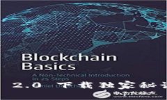 专家揭秘：Tokenim 2.0 下载
