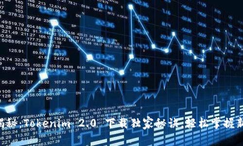 专家揭秘：Tokenim 2.0 下载独家秘诀，轻松掌握新功能！