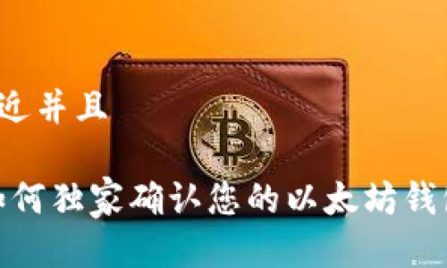 思考一个贴近并且

专家揭秘：如何独家确认您的以太坊钱包是否被盗？