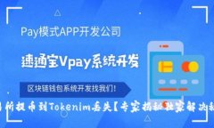 交易所提币到Tokenim丢失？