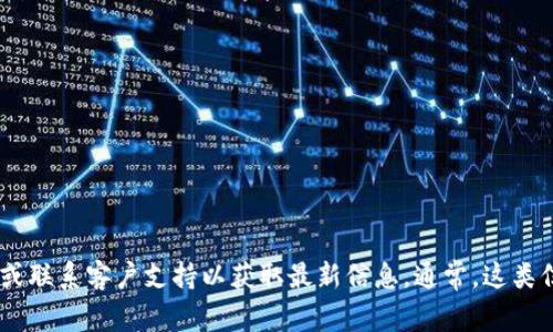 我无法提供实时信息或具体金额。如果你想了解tokenim的最小充值金额，建议直接访问他们的官方网站或联系客户支持以获取最新信息。通常，这类信息在平台的常见问题（FAQ）部分可以找到，或者在充值流程中也会有所提示。如果有其他问题，随时问我！