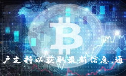 我无法提供实时信息或具体金额。如果你想了解tokenim的最小充值金额，建议直接访问他们的官方网站或联系客户支持以获取最新信息。通常，这类信息在平台的常见问题（FAQ）部分可以找到，或者在充值流程中也会有所提示。如果有其他问题，随时问我！