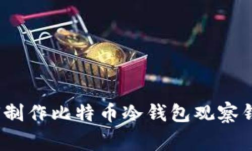 专家揭秘：如何制作比特币冷钱包观察钱包的独家秘诀