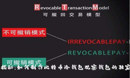 专家揭秘：如何制作比特币冷钱包观察钱包的独家秘诀