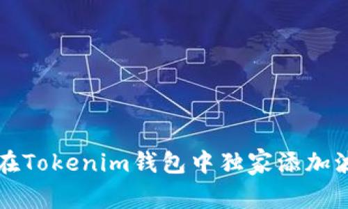 专家揭秘：如何在Tokenim钱包中独家添加波场代币的秘诀！