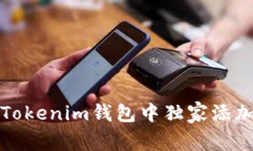 专家揭秘：如何在Tokenim钱包中独家添加波场代币的秘诀！