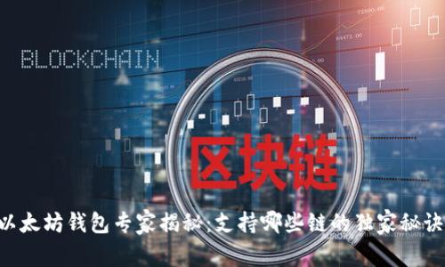 以太坊钱包专家揭秘：支持哪些链的独家秘诀！