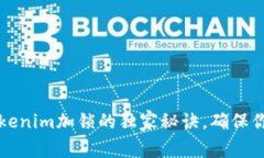 专家解密：tokenim加锁的独